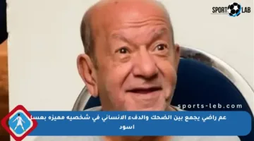 عم راضي يجمع بين الضحك والدفء الإنساني في شخصية مميزة بعسل أسود